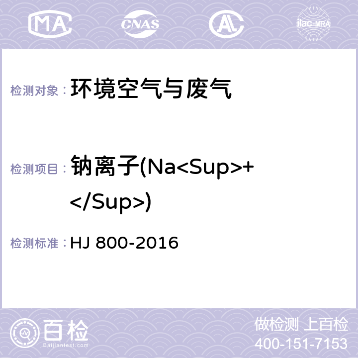 钠离子(Na<Sup>+</Sup>) HJ 800-2016 环境空气 颗粒物中水溶性阳离子（Li+、Na+、NH4+、K+、Ca2+、Mg2+）的测定 离子色谱法