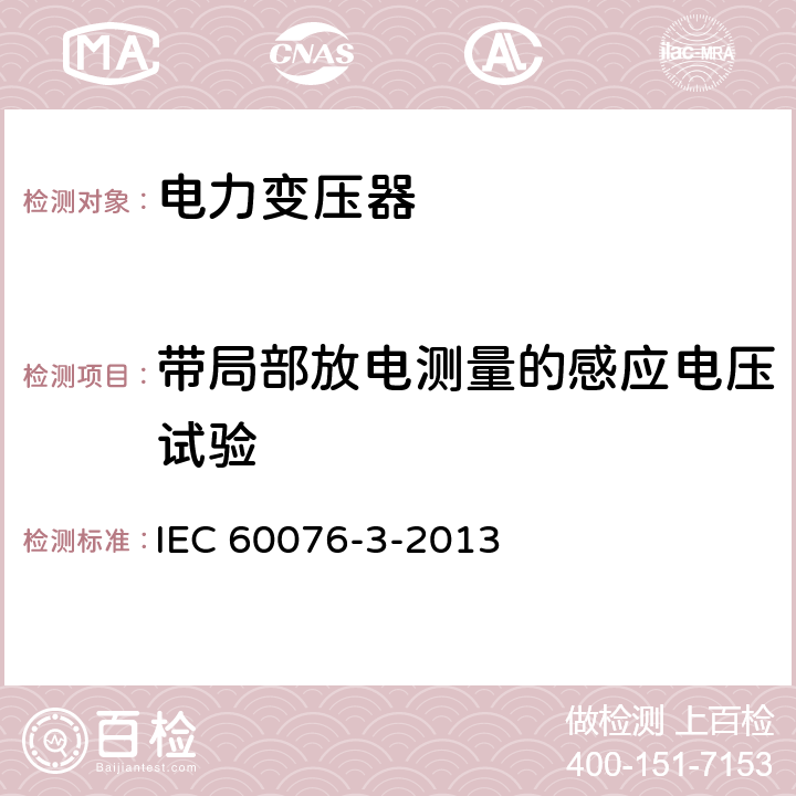 带局部放电测量的感应电压试验 IEC 60076-3-2013 电力变压器 第3部分:绝缘水平、电介质试验和空气中的外间隙
