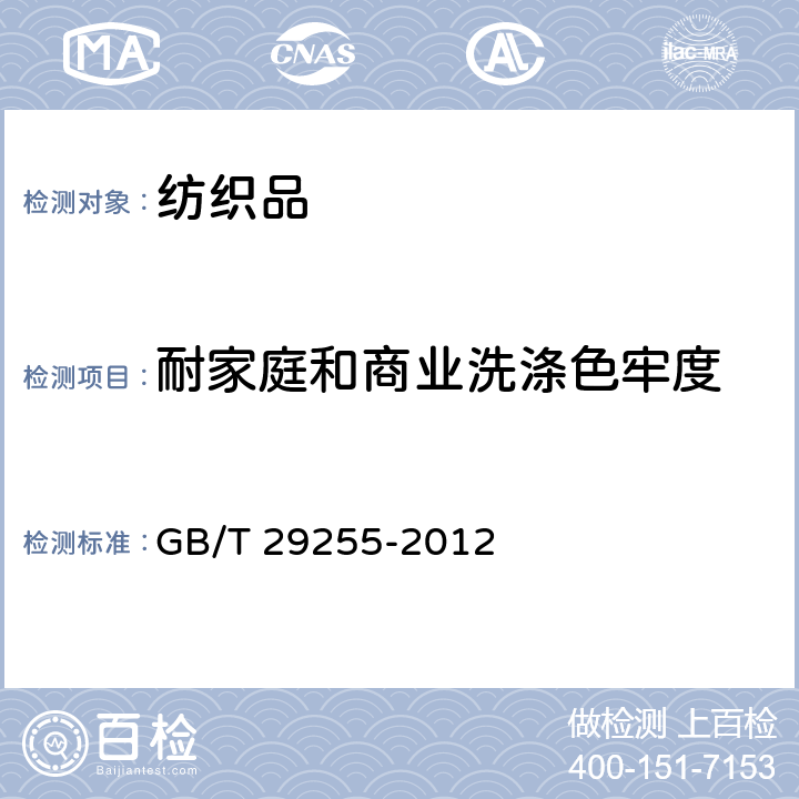 耐家庭和商业洗涤色牢度 GB/T 29255-2012 纺织品 色牢度试验 使用含有低温漂白活性剂无磷标准洗涤剂的耐家庭和商业洗涤色牢度