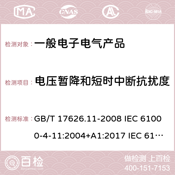 电压暂降和短时中断抗扰度 电磁兼容试验和测量技术电压暂降、短时中断和电压变化的抗扰度试验 GB/T 17626.11-2008 IEC 61000-4-11:2004+A1:2017 IEC 61000-4-11:2020/COR1:2020EN 61000-4-11:2004+A1:2017 EN IEC 61000-4-11:2020/AC:2020-06