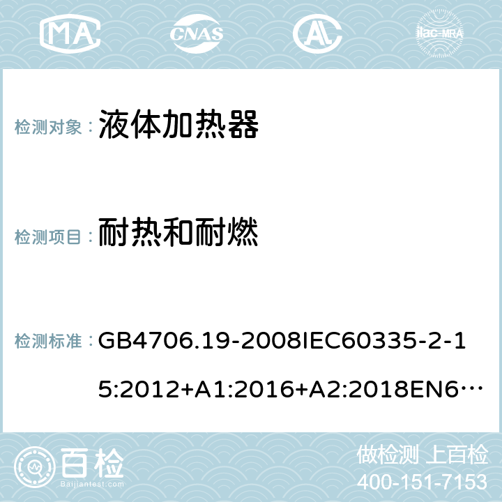 耐热和耐燃 家用和类似用途电器的安全液体加热器的特殊要求 GB4706.19-2008
IEC60335-2-15:2012+A1:2016+A2:2018
EN60335-2-15:2002+A1:2005+A2:2008+A11:2012+AC:2013
EN60335-2-15:2016+A11:2018
AS/NZS60335.2.15:2002+A1:2003+A2:2003+A3:2006+A4:2009
AS/NZS60335.2.15:2013+A1:2016+A2:2017+A3:2018+A4:2019AS/NZS60335.2.15:2019 30