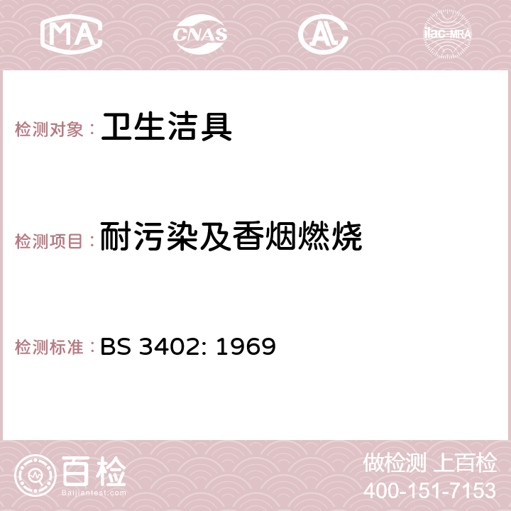 耐污染及香烟燃烧 BS 3402-1969 卫生陶瓷设备的质量规范