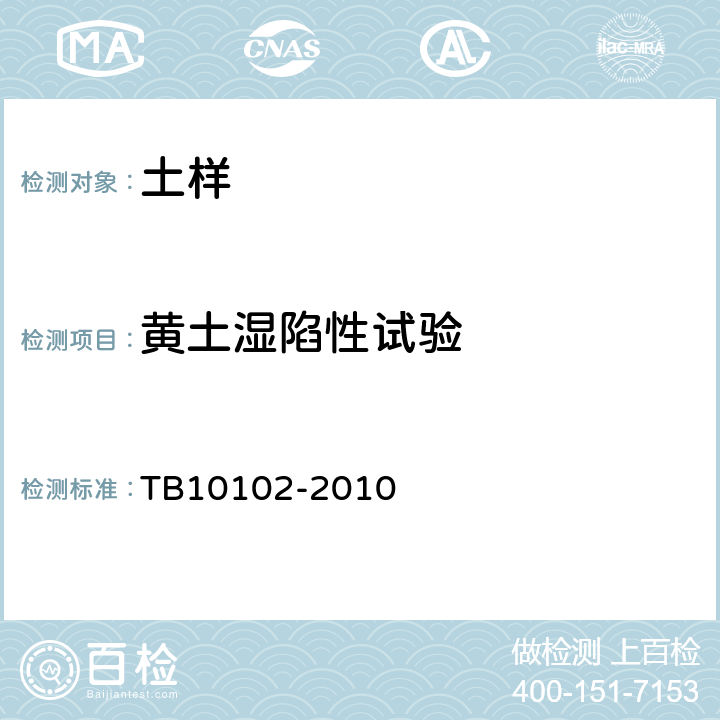 黄土湿陷性试验 TB 10102-2010 铁路工程土工试验规程