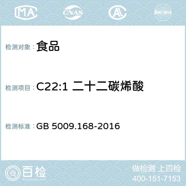 C22:1 二十二碳烯酸 食品安全国家标准 食品中脂肪酸的测定 GB 5009.168-2016