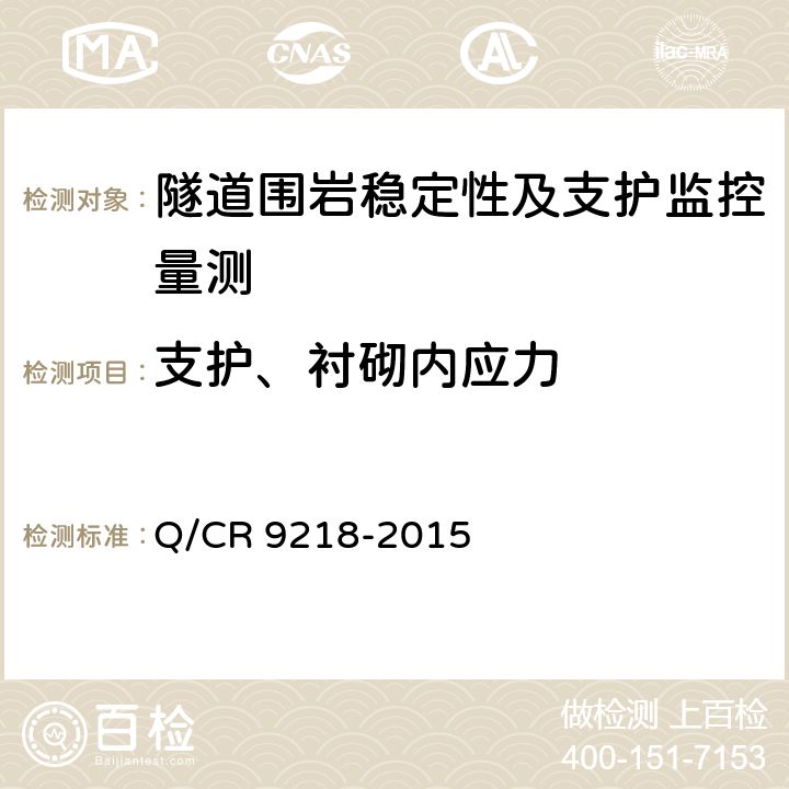 支护、衬砌内应力 铁路隧道监控量测技术规程 Q/CR 9218-2015 5.4、5.5