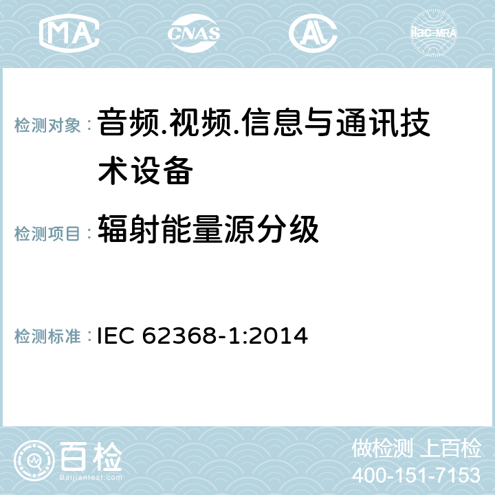 辐射能量源分级 音频.视频.信息与通讯技术设备 IEC 62368-1:2014 10.2