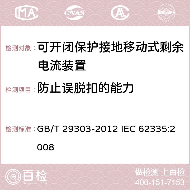 防止误脱扣的能力 用于Ⅰ类和电池供电车辆的可开闭保护接地移动式剩余电流装置(SPE-PRCD) GB/T 29303-2012 IEC 62335:2008 9.19