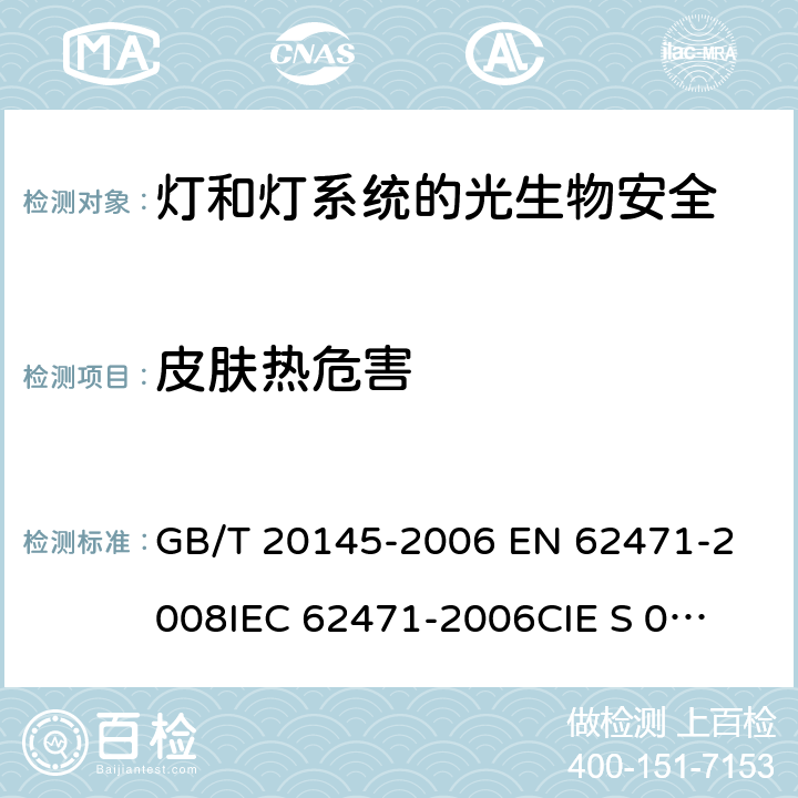 皮肤热危害 灯和灯系统的光生物安全性 GB/T 20145-2006 
EN 62471-2008
IEC 62471-2006
CIE S 009/E:2002 5