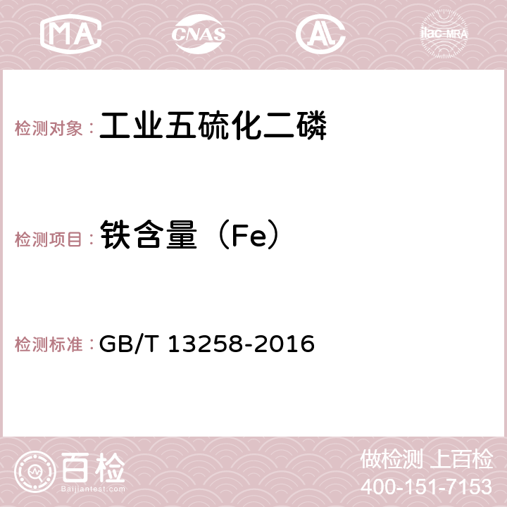 铁含量（Fe） 工业五硫化二磷 GB/T 13258-2016 5.7