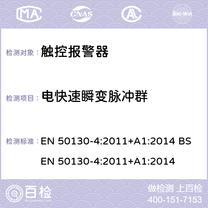 电快速瞬变脉冲群 报警系统第四部分-防火，防盗部件,访问控制和社会报警系统的抗扰度要求 EN 50130-4:2011+A1:2014 BS EN 50130-4:2011+A1:2014 12