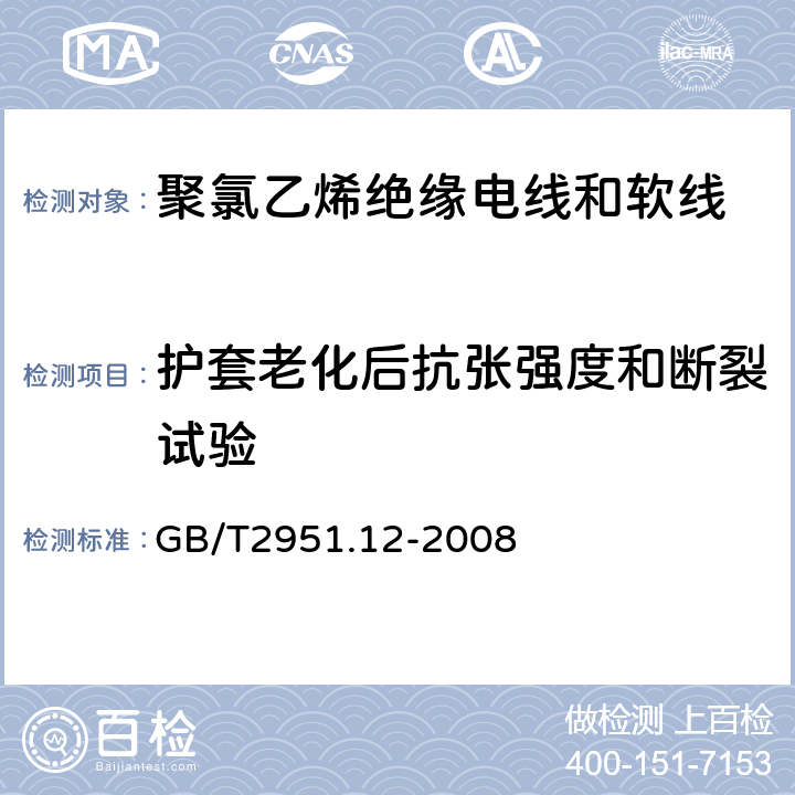 护套老化后抗张强度和断裂试验 电缆和光缆绝缘和护套材料通用试验方法 第12部分：通用试验方法——热老化试验方法 GB/T2951.12-2008 8.1