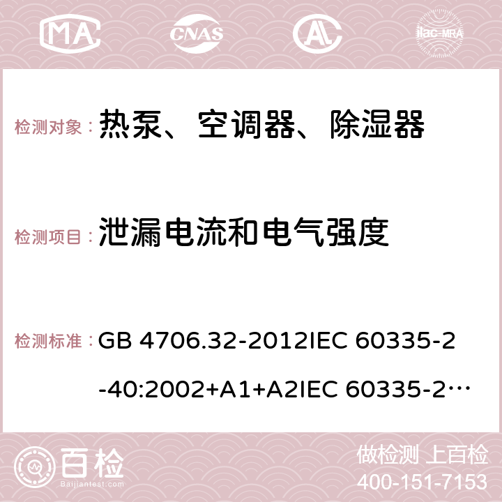 泄漏电流和电气强度 家用和类似用途电器的安全 热泵、空调器、除湿器的特殊要求 GB 4706.32-2012
IEC 60335-2-40:2002+A1+A2
IEC 60335-2-40:2013
IEC 60335-2-40:2013+A1:2016
IEC 60335-2-40:2018
EN 60335-2-40:2003+A1:2006+A2:2009+A11:2004+A12:2005+A13:2012+AC:2013 16