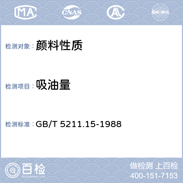 吸油量 颜料和体质颜料通用试验方法 第15部分：吸油量的测定 GB/T 5211.15-1988