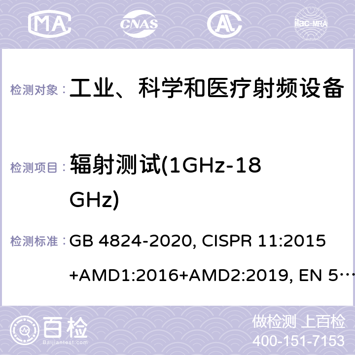 辐射测试(1GHz-18GHz) 工业、科学和医疗(ISM)射频设备骚扰特性的限值和测试方法 GB 4824-2020, CISPR 11:2015+AMD1:2016+AMD2:2019, EN 55011:2016+A1:2017, AS CISPR 11:2017 9