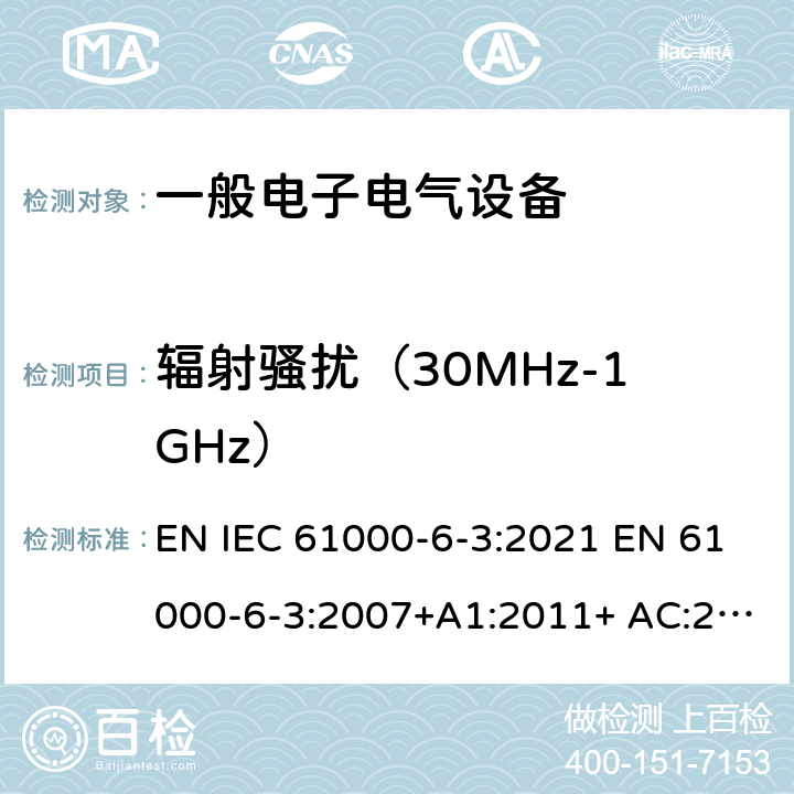 辐射骚扰（30MHz-1GHz） 电磁兼容 通用标准 居住、商业和轻工业环境中的发射标准 EN IEC 61000-6-3:2021 EN 61000-6-3:2007+A1:2011+ AC:2012 10Table 1