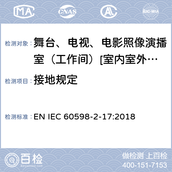 接地规定 灯具 第2-17部分:特殊要求-舞台、电视、电影照像演播室（工作间）[室内室外]用照明装置安全要求 EN IEC 60598-2-17:2018 17.9