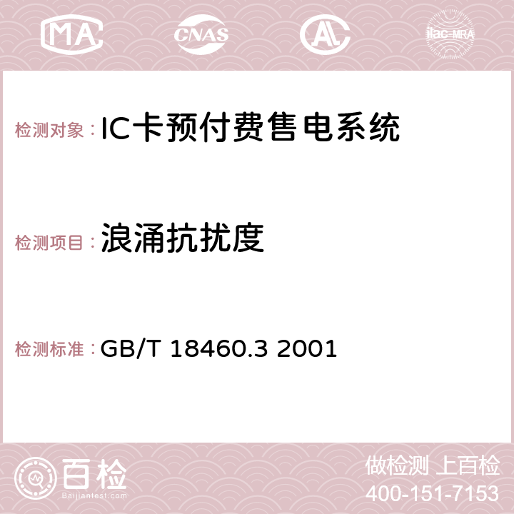 浪涌抗扰度 GB/T 18460.3-2001 IC卡预付费售电系统 第3部分:预付费电度表