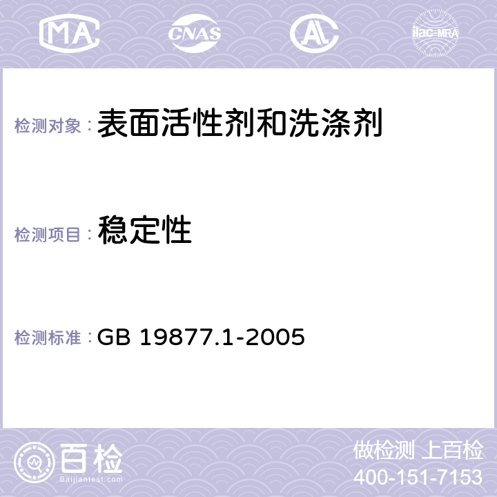 稳定性 特种洗手液 GB 19877.1-2005