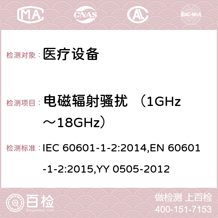 电磁辐射骚扰 （1GHz～18GHz） 医用电气设备 第1-2部分：安全通用要求 并列标准：电磁兼容 要求和试验 IEC 60601-1-2:2014,EN 60601-1-2:2015,YY 0505-2012 4.3.3