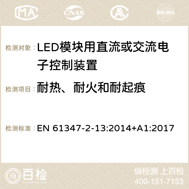 耐熱、耐火和耐起痕 燈的控制裝置 第14部分：LED模塊用直流或交流電子控制裝置的特殊要求 EN 61347-2-13:2014+A1:2017 20