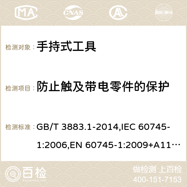 防止触及带电零件的保护 手持式电动工具的安全 第一部分： 通用要求 GB/T 3883.1-2014,IEC 60745-1:2006,EN 60745-1:2009+A11:2010 9