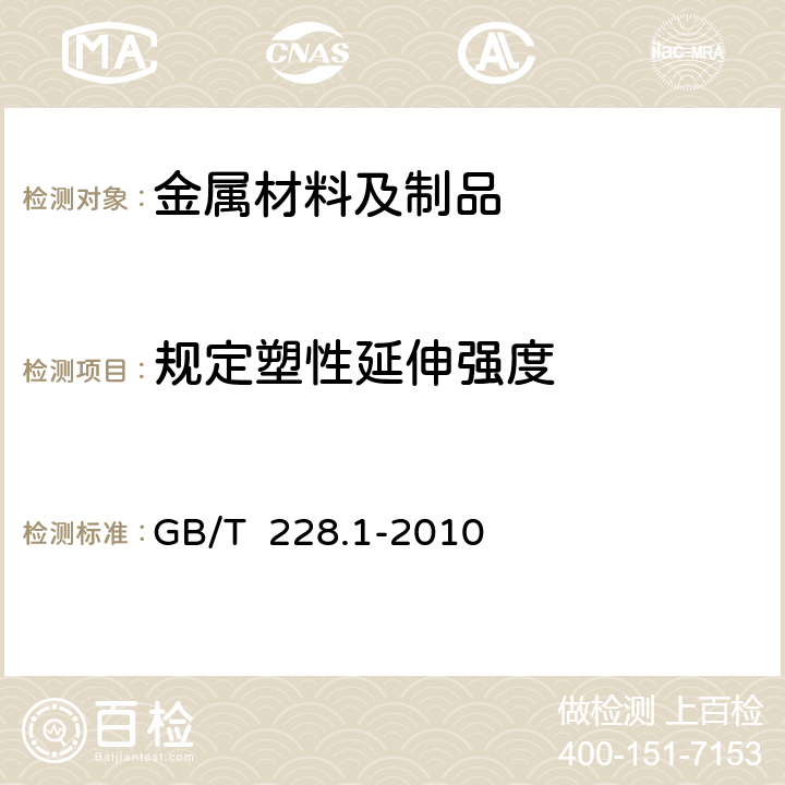 规定塑性延伸强度 金属材料 拉伸试验 第1部分 室温试验方法 GB/T 228.1-2010