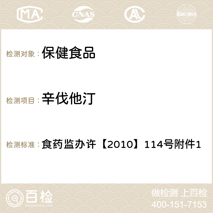 辛伐他汀 辅助降血脂类保健食品违法添加药物的检测方法 食药监办许【2010】114号附件1