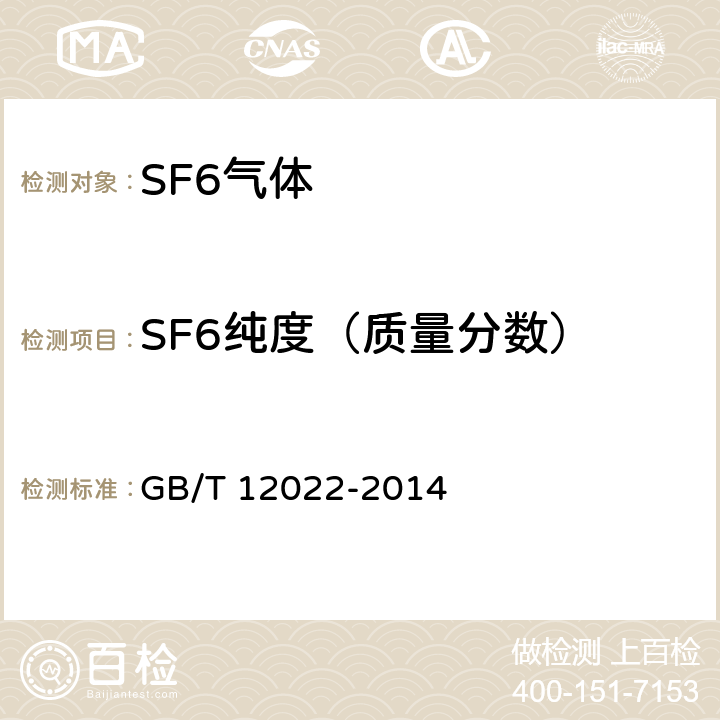 SF6纯度（质量分数） GB/T 12022-2014 工业六氟化硫
