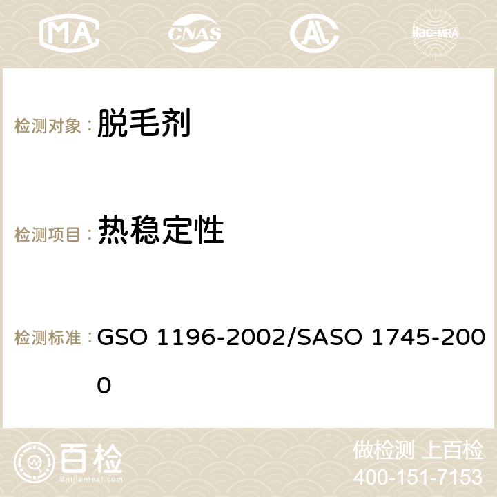 热稳定性 化妆品-化学脱毛剂测试方法 GSO 1196-2002/SASO 1745-2000