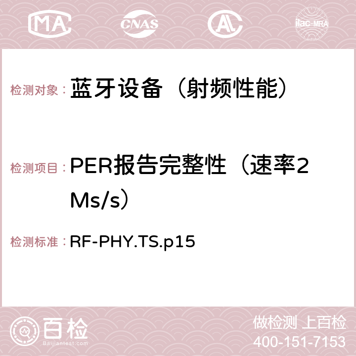 PER报告完整性（速率2Ms/s） 《蓝牙射频物理层》 RF-PHY.TS.p15 4.5.12/4.5.24