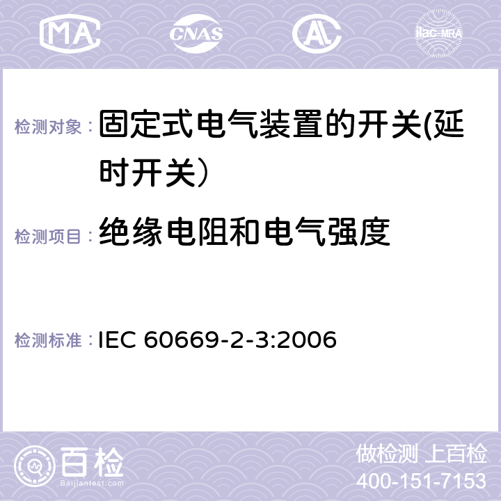 绝缘电阻和电气强度 家用和类似用途固定式电气装置的开关 第2-3部分: 延时开关（TDS）的特殊要求 IEC 60669-2-3:2006 16