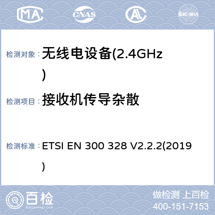 接收机传导杂散 宽带传输系统;工作在2,4 GHz频段的数据传输设备 ETSI EN 300 328 V2.2.2(2019) 5.4.10.2.1