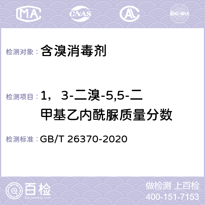 1，3-二溴-5,5-二甲基乙内酰脲质量分数 含溴消毒剂卫生要求 GB/T 26370-2020 附录B