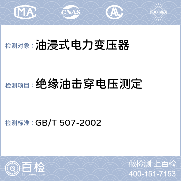 绝缘油击穿电压测定 绝缘油 击穿电压测定法 GB/T 507-2002 3/8