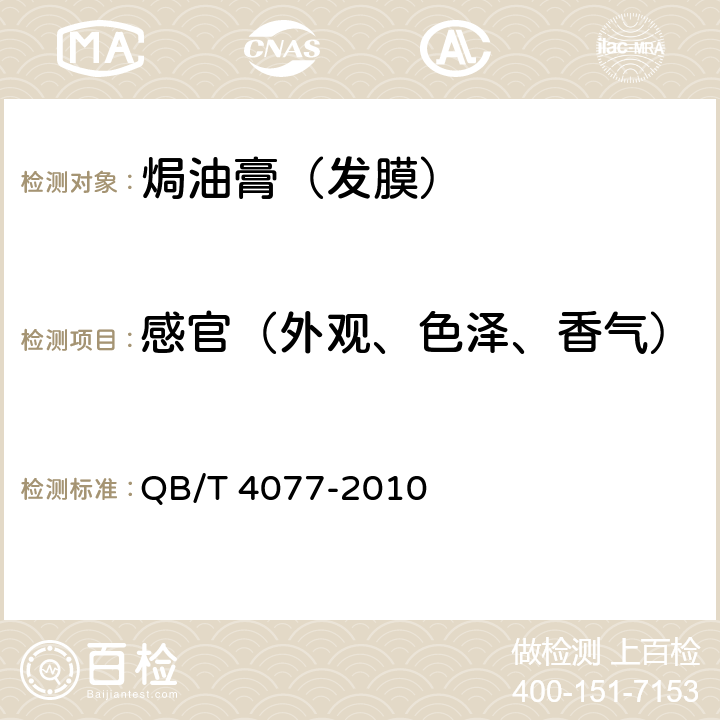 感官（外观、色泽、香气） 焗油膏（发膜） QB/T 4077-2010 5.1