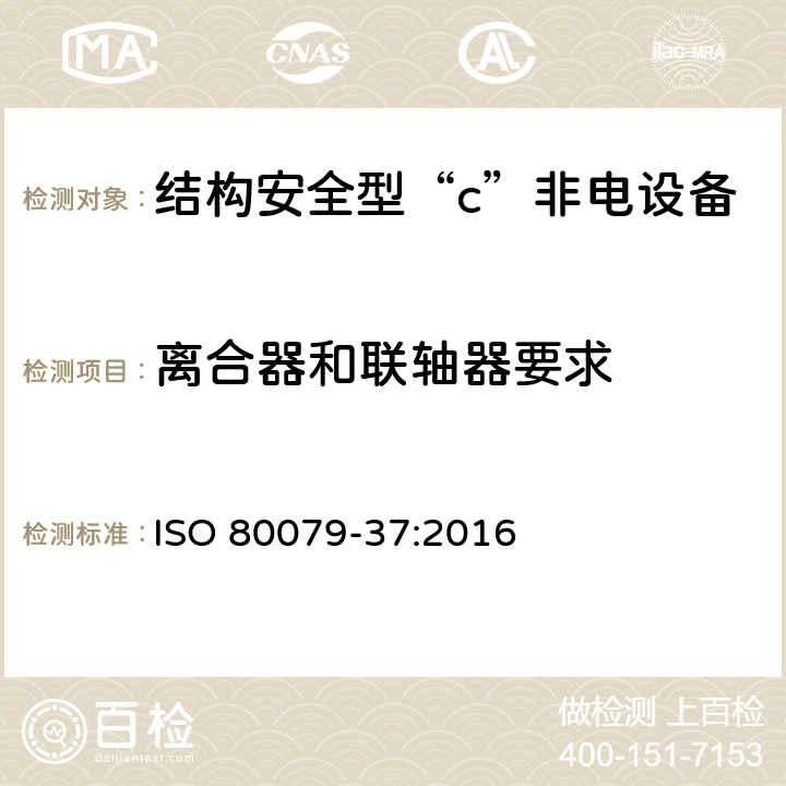 离合器和联轴器要求 爆炸性环境第37部分：爆炸性环境用非电气设备-非电气保护类型结构安全型“c”，控制点燃源型“b”，液浸型“k” ISO 80079-37:2016 5.9