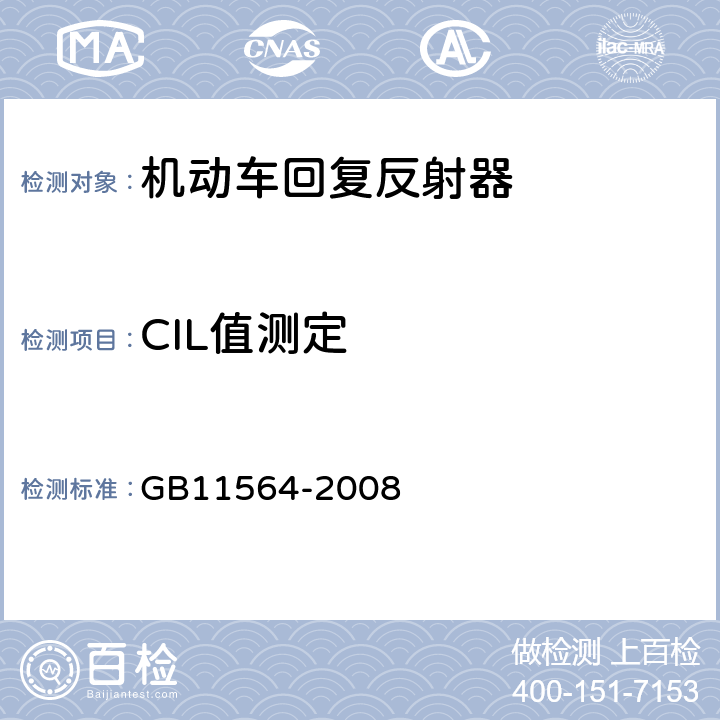 CIL值测定 机动车回复反射器 GB11564-2008 4.4