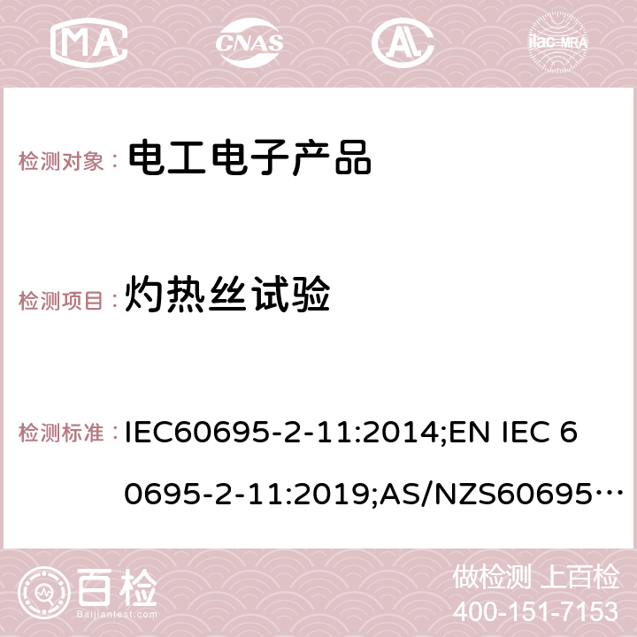 灼热丝试验 IEC 60695-2-11-2014 着火危险试验 第2-11部分:基于灼热/发热丝的试验方法 最终产物的灼热丝易燃性试验