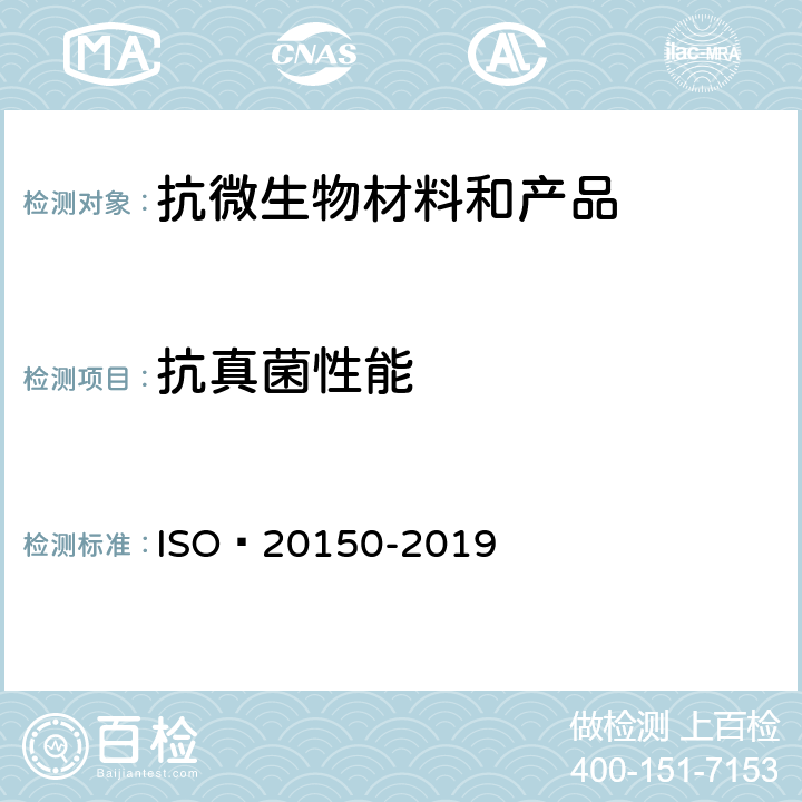 抗真菌性能 鞋类和鞋类部件-抗真菌活性 ISO 20150-2019