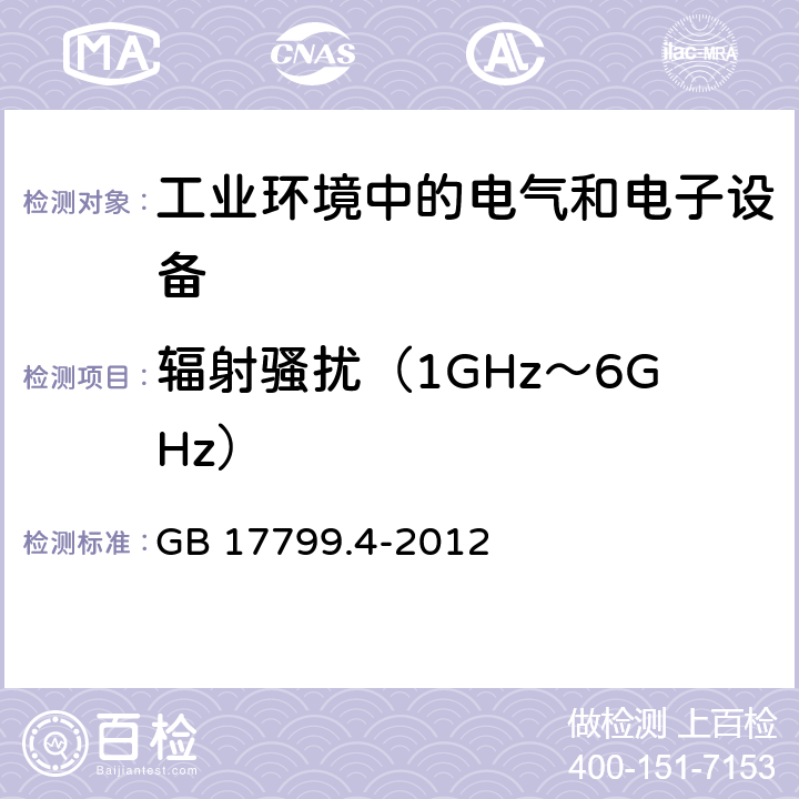 辐射骚扰（1GHz～6GHz） 电磁兼容通用标准工业环境中的发射标准 GB 17799.4-2012 9