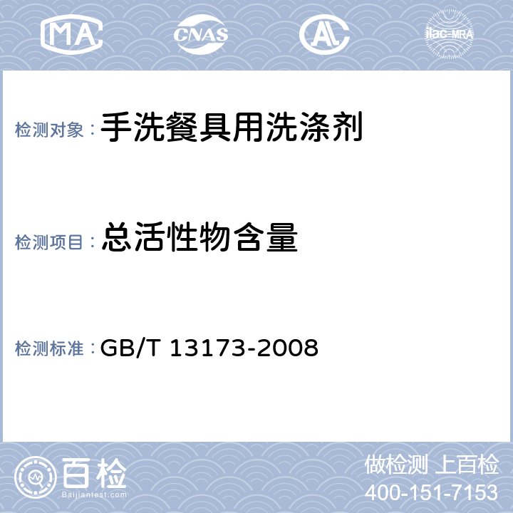 总活性物含量 表面活性剂 洗涤剂试验方法 GB/T 13173-2008 条款7