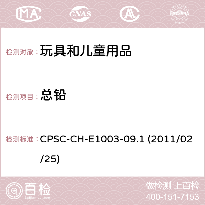 总铅 美国消费品安全委员会.测定油漆和类似表面涂层中总铅的标准操作程序 CPSC-CH-E1003-09.1 (2011/02/25)