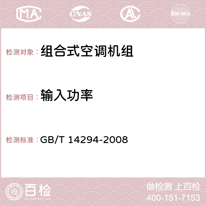 输入功率 组合式空调机组 GB/T 14294-2008 7.5.3