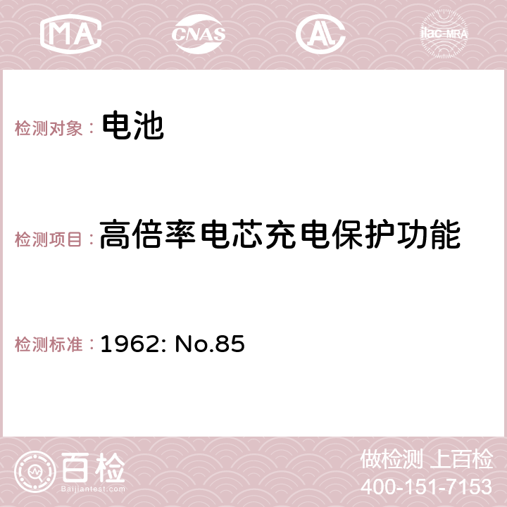 高倍率电芯充电保护功能 日本通商产业省的部长条列电气用品的技术要求(1962: No.85)，条列一，附录9 锂离子蓄电池 3.9