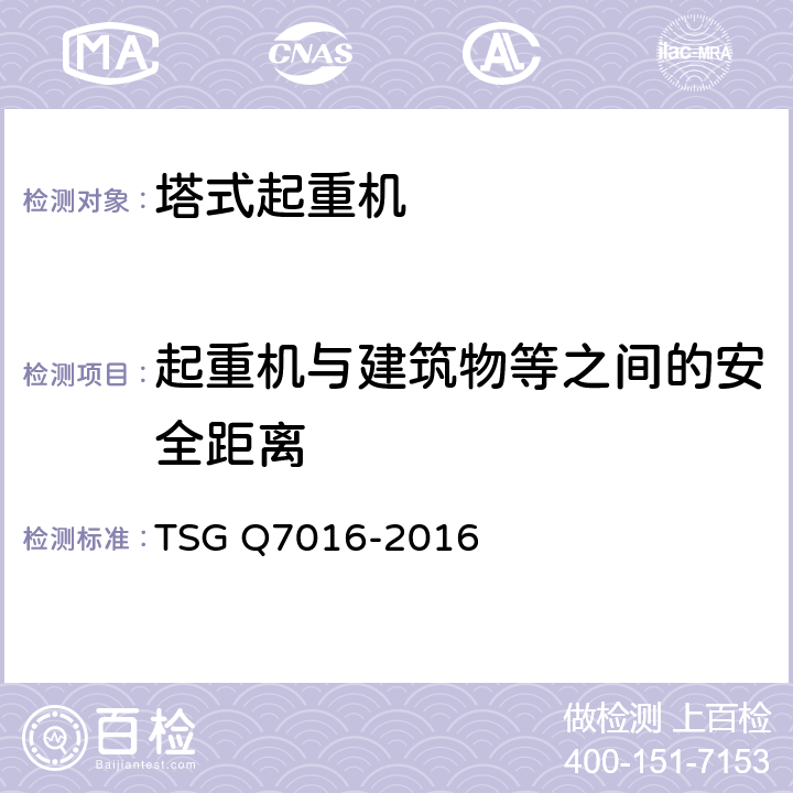 起重机与建筑物等之间的安全距离 起重机械安装改造重大修理监督检验规则（含1号修改单） TSG Q7016-2016 C5.4