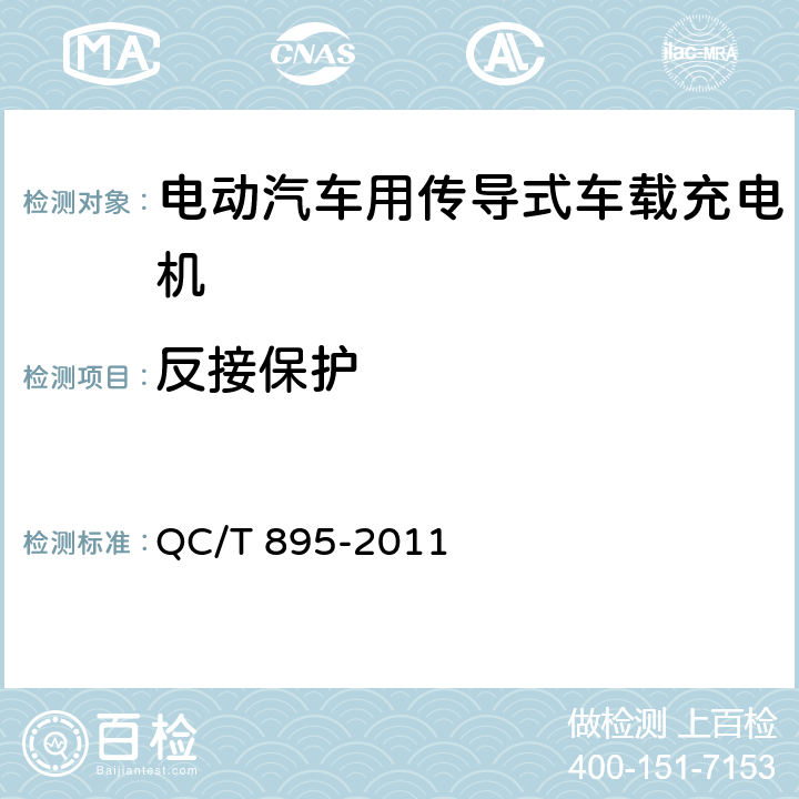 反接保护 电动汽车用传导式车载充电机 QC/T 895-2011 7.4.3.5