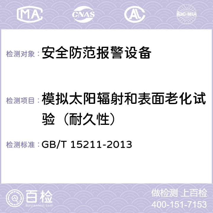 模拟太阳辐射和表面老化试验（耐久性） 安全防范报警设备 环境适应性要求和试验方法 GB/T 15211-2013 26