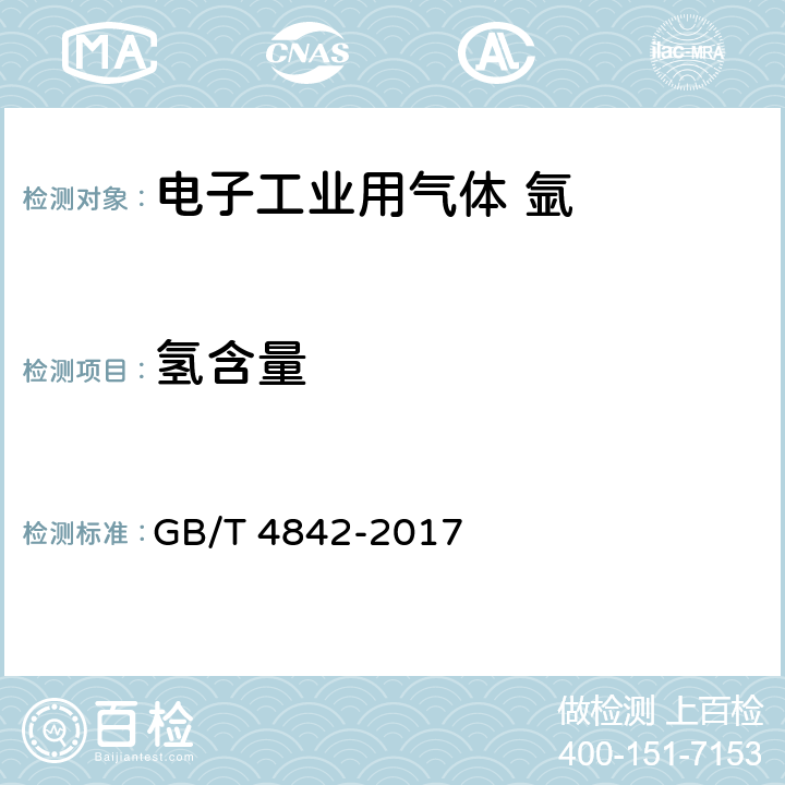 氢含量 氩 GB/T 4842-2017 5.2