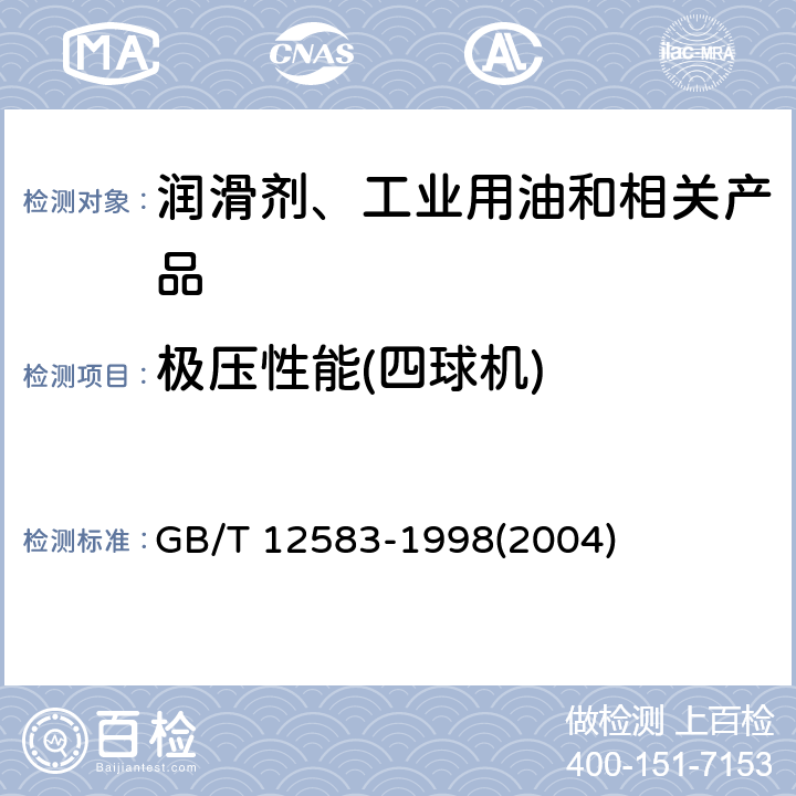极压性能(四球机) GB/T 12583-1998 润滑剂极压性能测定法(四球法)