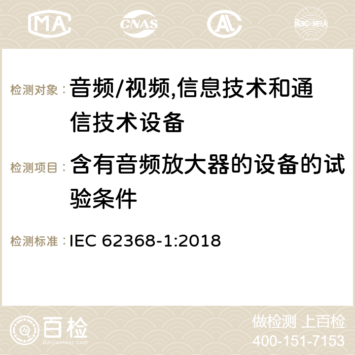 含有音频放大器的设备的试验条件 音频/视频,信息技术和通信技术设备第1部分:安全要求 IEC 62368-1:2018 附录 E